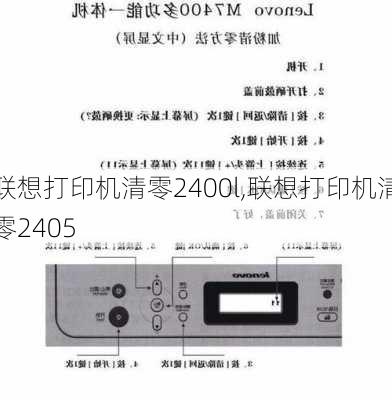 联想打印机清零2400l,联想打印机清零2405