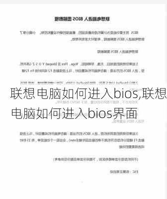 联想电脑如何进入bios,联想电脑如何进入bios界面