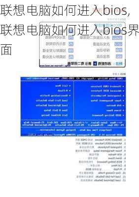 联想电脑如何进入bios,联想电脑如何进入bios界面
