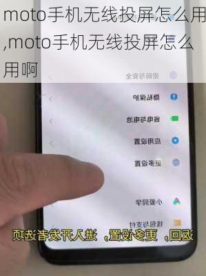 moto手机无线投屏怎么用,moto手机无线投屏怎么用啊