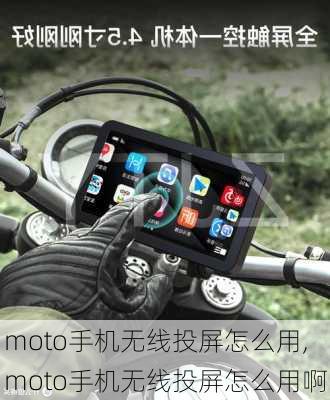 moto手机无线投屏怎么用,moto手机无线投屏怎么用啊