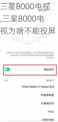 三星8000电视,三星8000电视为啥不能投屏