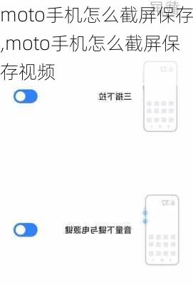 moto手机怎么截屏保存,moto手机怎么截屏保存视频