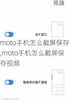 moto手机怎么截屏保存,moto手机怎么截屏保存视频