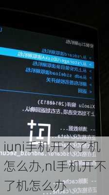 iuni手机开不了机怎么办,nl手机开不了机怎么办