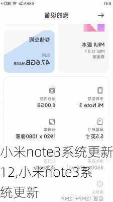 小米note3系统更新12,小米note3系统更新