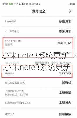 小米note3系统更新12,小米note3系统更新