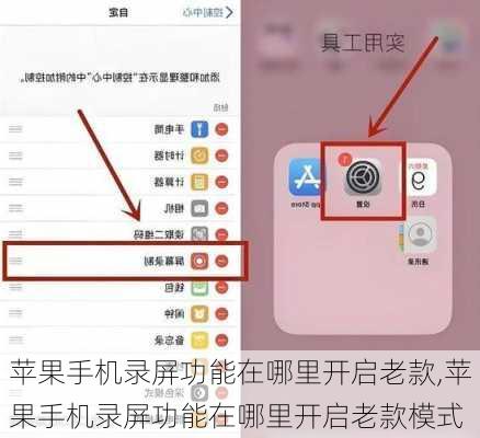 苹果手机录屏功能在哪里开启老款,苹果手机录屏功能在哪里开启老款模式
