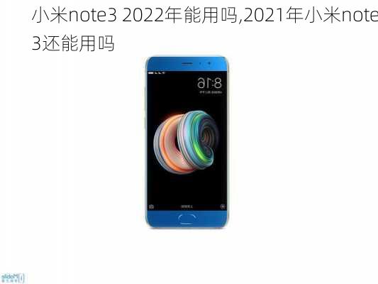 小米note3 2022年能用吗,2021年小米note3还能用吗