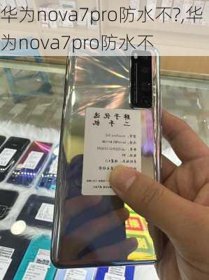 华为nova7pro防水不?,华为nova7pro防水不