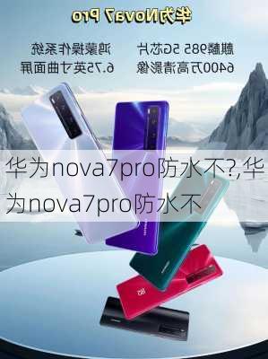 华为nova7pro防水不?,华为nova7pro防水不