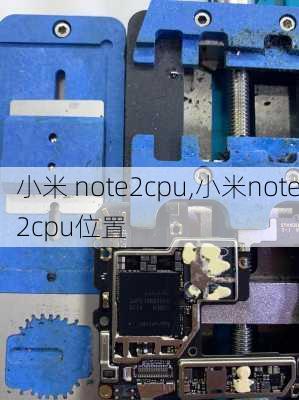 小米 note2cpu,小米note2cpu位置