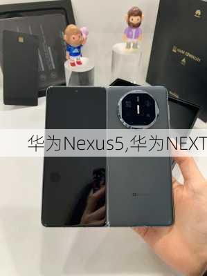 华为Nexus5,华为NEXT