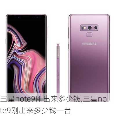 三星note9刚出来多少钱,三星note9刚出来多少钱一台