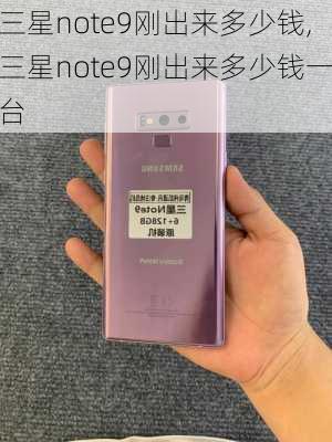 三星note9刚出来多少钱,三星note9刚出来多少钱一台