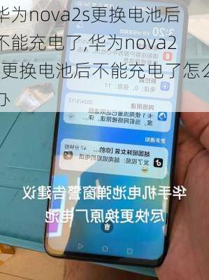 华为nova2s更换电池后不能充电了,华为nova2s更换电池后不能充电了怎么办