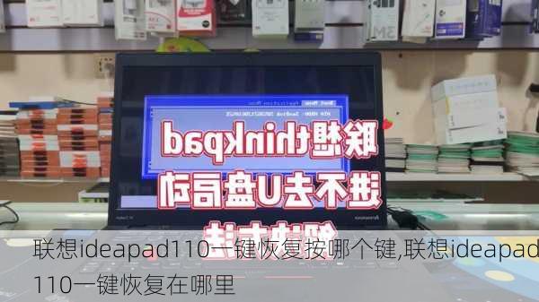 联想ideapad110一键恢复按哪个键,联想ideapad110一键恢复在哪里