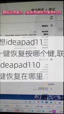 联想ideapad110一键恢复按哪个键,联想ideapad110一键恢复在哪里