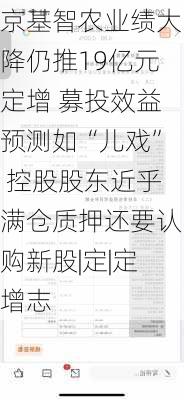 京基智农业绩大降仍推19亿元定增 募投效益预测如“儿戏” 控股股东近乎满仓质押还要认购新股|定|定增志