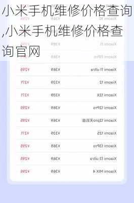 小米手机维修价格查询,小米手机维修价格查询官网