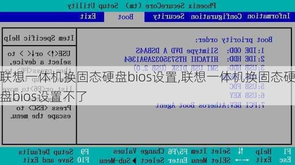 联想一体机换固态硬盘bios设置,联想一体机换固态硬盘bios设置不了