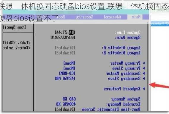 联想一体机换固态硬盘bios设置,联想一体机换固态硬盘bios设置不了