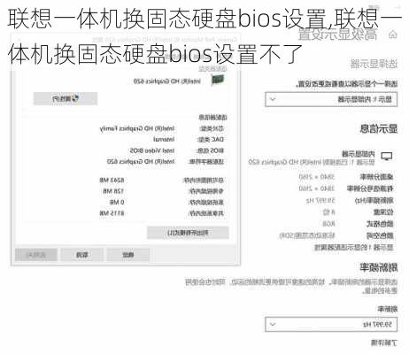 联想一体机换固态硬盘bios设置,联想一体机换固态硬盘bios设置不了