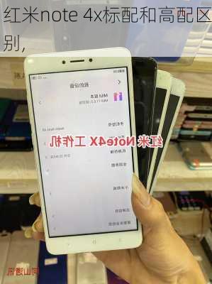 红米note 4x标配和高配区别,