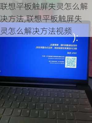 联想平板触屏失灵怎么解决方法,联想平板触屏失灵怎么解决方法视频