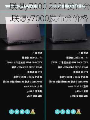 联想y7000 2021发布会,联想y7000发布会价格