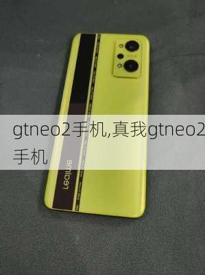 gtneo2手机,真我gtneo2手机