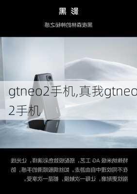 gtneo2手机,真我gtneo2手机