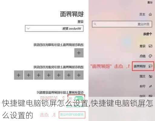 快捷键电脑锁屏怎么设置,快捷键电脑锁屏怎么设置的