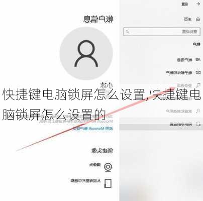 快捷键电脑锁屏怎么设置,快捷键电脑锁屏怎么设置的