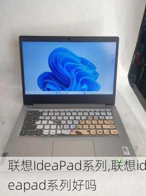 联想IdeaPad系列,联想ideapad系列好吗