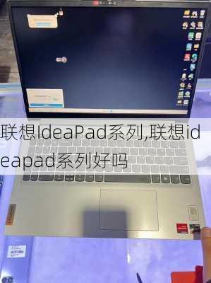 联想IdeaPad系列,联想ideapad系列好吗