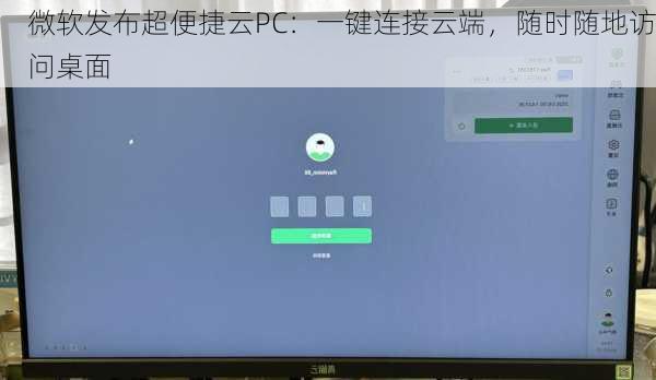 微软发布超便捷云PC：一键连接云端，随时随地访问桌面
