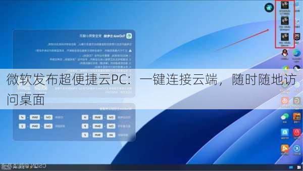 微软发布超便捷云PC：一键连接云端，随时随地访问桌面