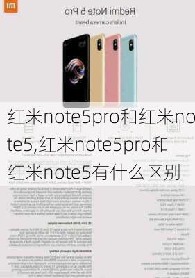 红米note5pro和红米note5,红米note5pro和红米note5有什么区别