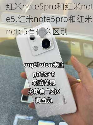 红米note5pro和红米note5,红米note5pro和红米note5有什么区别