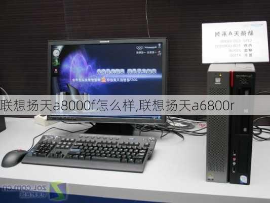 联想扬天a8000f怎么样,联想扬天a6800r