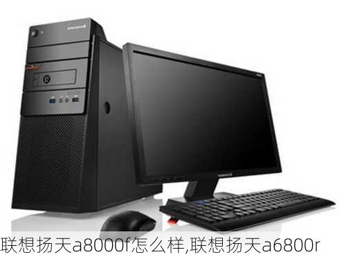 联想扬天a8000f怎么样,联想扬天a6800r