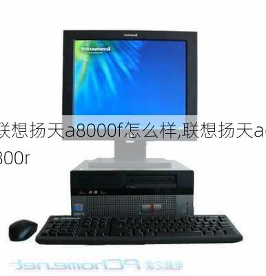 联想扬天a8000f怎么样,联想扬天a6800r