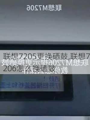 联想7205更换硒鼓,联想7206怎么换硒鼓