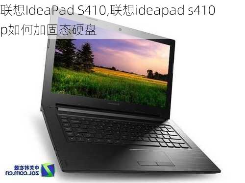 联想IdeaPad S410,联想ideapad s410p如何加固态硬盘