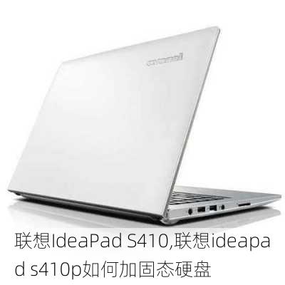 联想IdeaPad S410,联想ideapad s410p如何加固态硬盘