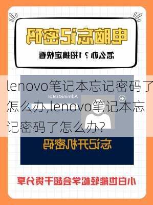 lenovo笔记本忘记密码了怎么办,lenovo笔记本忘记密码了怎么办?