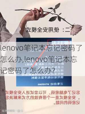 lenovo笔记本忘记密码了怎么办,lenovo笔记本忘记密码了怎么办?