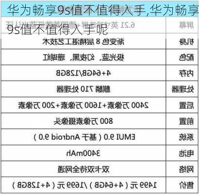 华为畅享9s值不值得入手,华为畅享9s值不值得入手呢