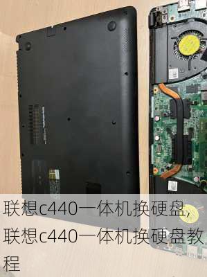 联想c440一体机换硬盘,联想c440一体机换硬盘教程